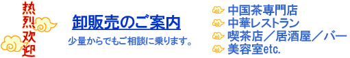 中国茶 卸問屋