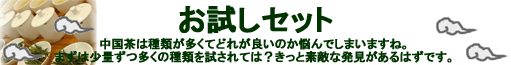 お試しセット