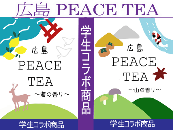 広島PEACETEA-海の香り、山の香り