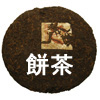 餅茶