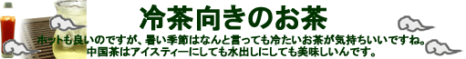 冷茶