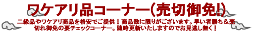 ワケアリ