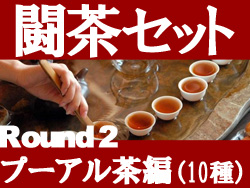 闘茶セット・ﾌﾟｰｱｰﾙ茶編
