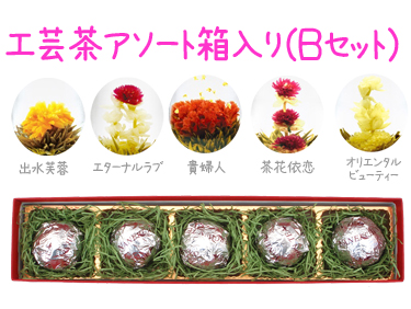 工芸茶Aセット